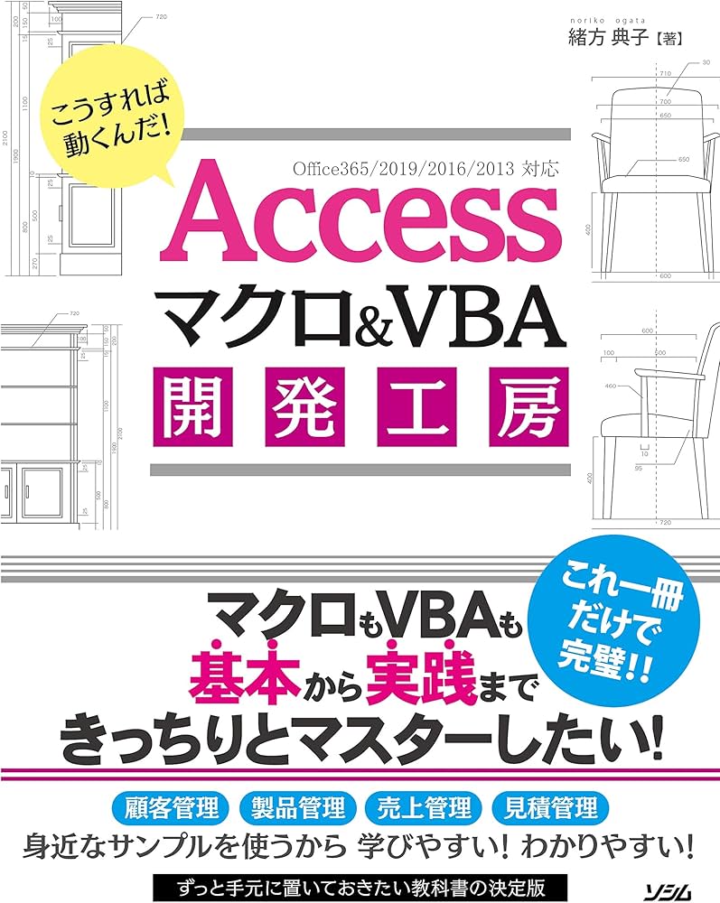 Accessマクロ&VBA 開発工房 Office365/2019/2016/2013対応 | 緒方 典子