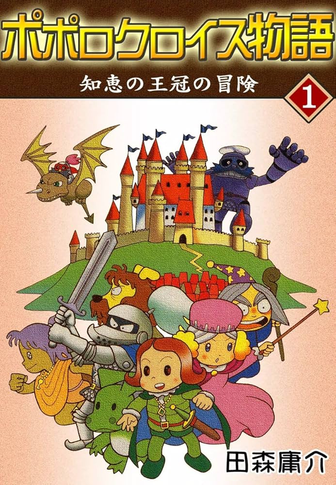 ポポロクロイス物語 I 知恵の王冠の冒険 | 田森庸介 | マンガ | Kindle