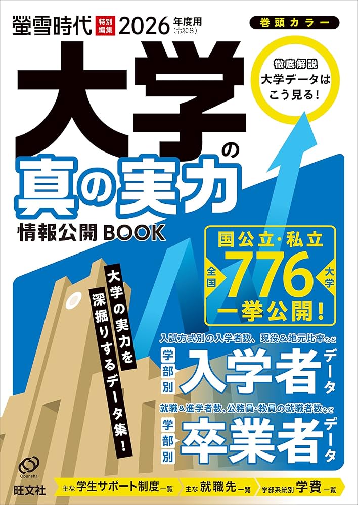 2026年度用 大学の真の実力 情報公開BOOK (旺文社ムック) | 旺文社 |本