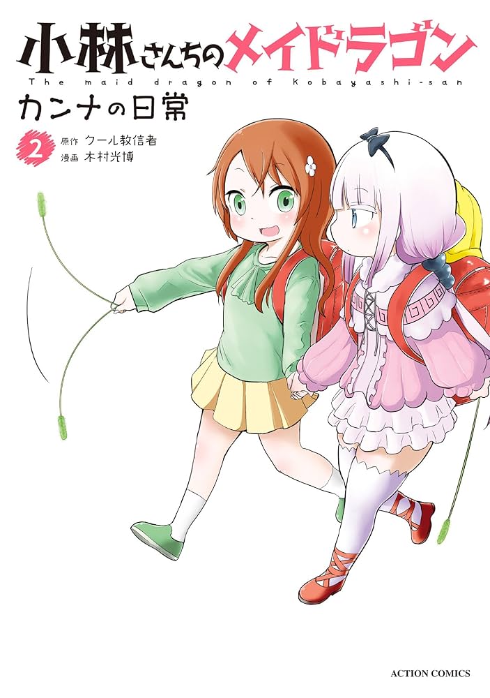 小林さんちのメイドラゴン カンナの日常 ： 2 小林さんちのメイ