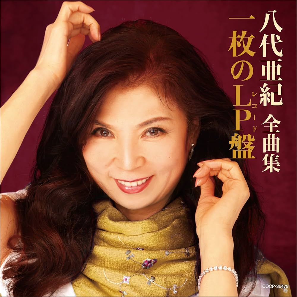 Amazon.co.jp: 八代亜紀全曲集 一枚のLP盤: ミュージック
