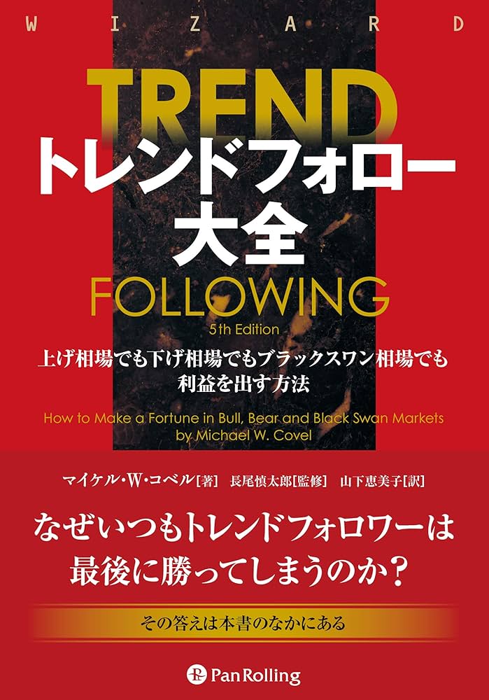 トレンドフォロー大全 上げ相場でも下げ相場でもブラックスワン相場