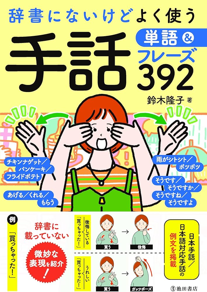 Amazon.co.jp: 辞書にないけどよく使う 手話単語&フレーズ392 : 鈴木
