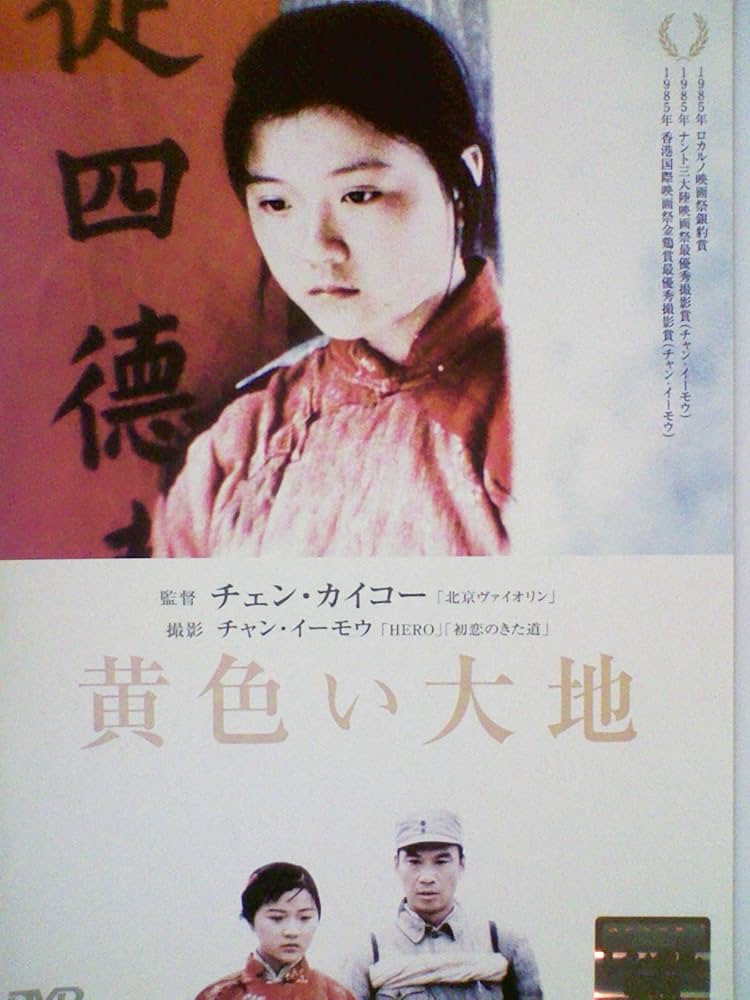 Amazon.co.jp: 黄色い大地[レンタル落ち] [DVD] : シュエ・バイ, ワン