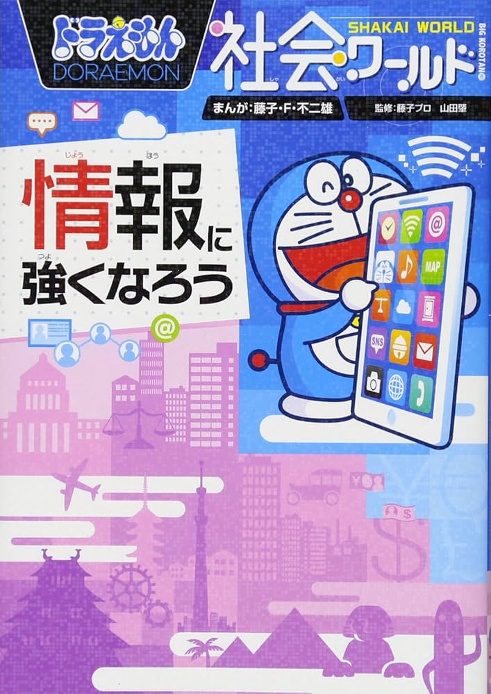 ドラえもん社会ワールド 情報に強くなろう (ビッグ・コロタン 161