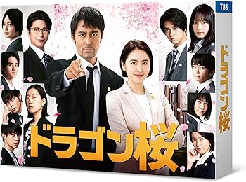 Amazon.co.jp: ドラゴン桜(2021年版)ディレクターズカット版 DVD-BOX