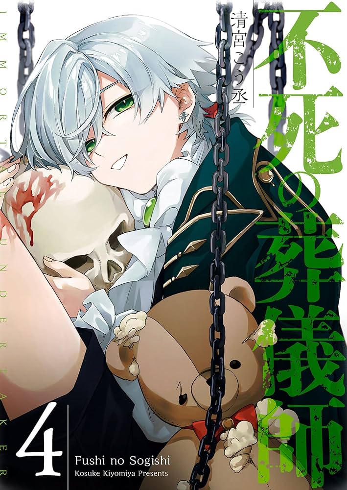 不死の葬儀師【GANMA!版】(4) | 清宮こう丞 | マンガ | Kindleストア