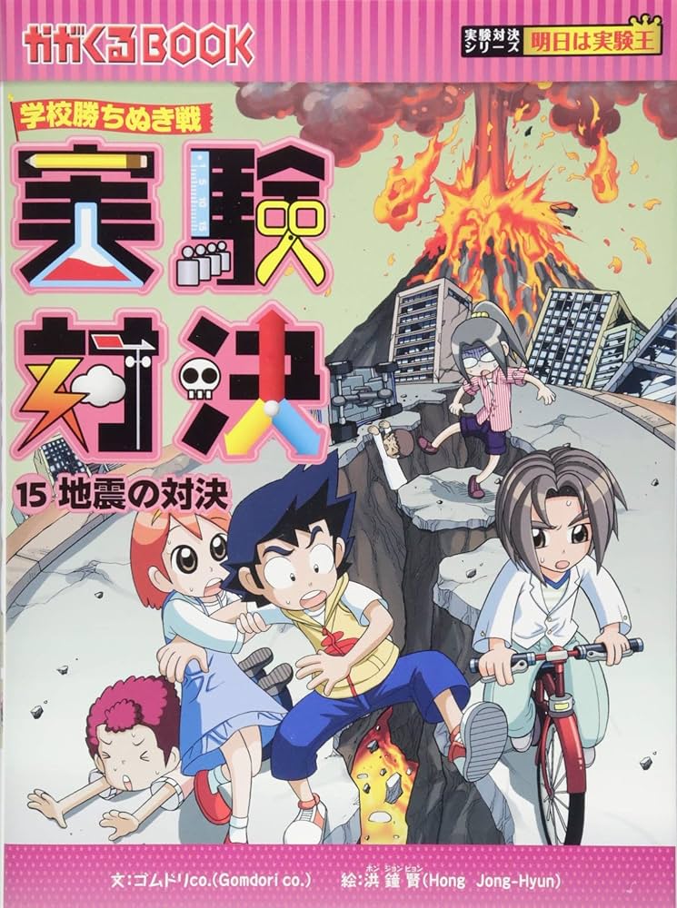 学校勝ちぬき戦・実験対決 (15)『地震の対決』 (かがくるBOOK― 実験