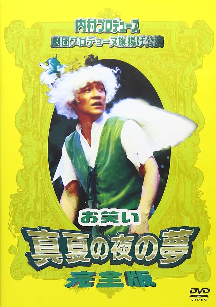 Amazon.co.jp: 内村プロデュース 劇団プロデョーヌ旗揚げ公演 お笑い