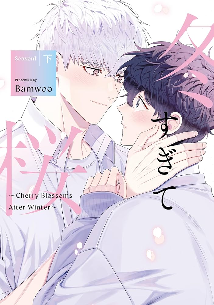 Amazon.co.jp: 冬すぎて桜～Cherry Blossoms After Winter～ Season1