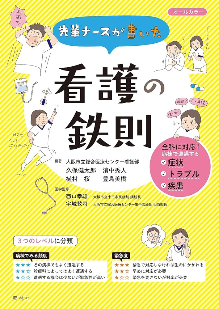 先輩ナースが書いた 看護の鉄則 | 久保健太郎, 濱中秀人, 植村 桜