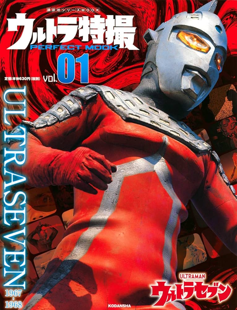 ウルトラ特撮 PERFECT MOOK vol.01 ウルトラセブン (講談社シリーズ