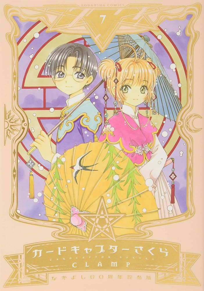 Amazon.com: なかよし60周年記念版 カードキャプターさくら(7) (KC