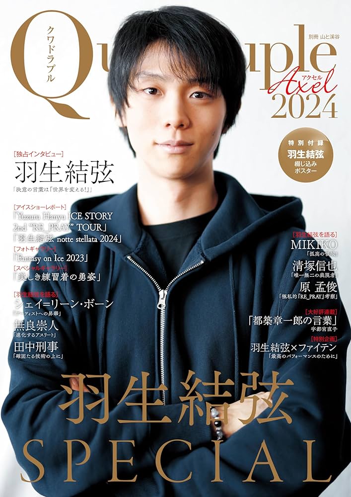 Quadruple Axel 2024 羽生結弦 SPECIAL【特別付録：羽生結弦綴じ込み