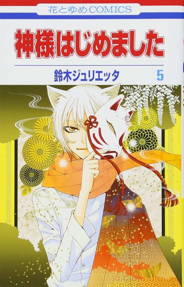 Amazon.co.jp: 神様はじめました 5 (花とゆめCOMICS) : 鈴木