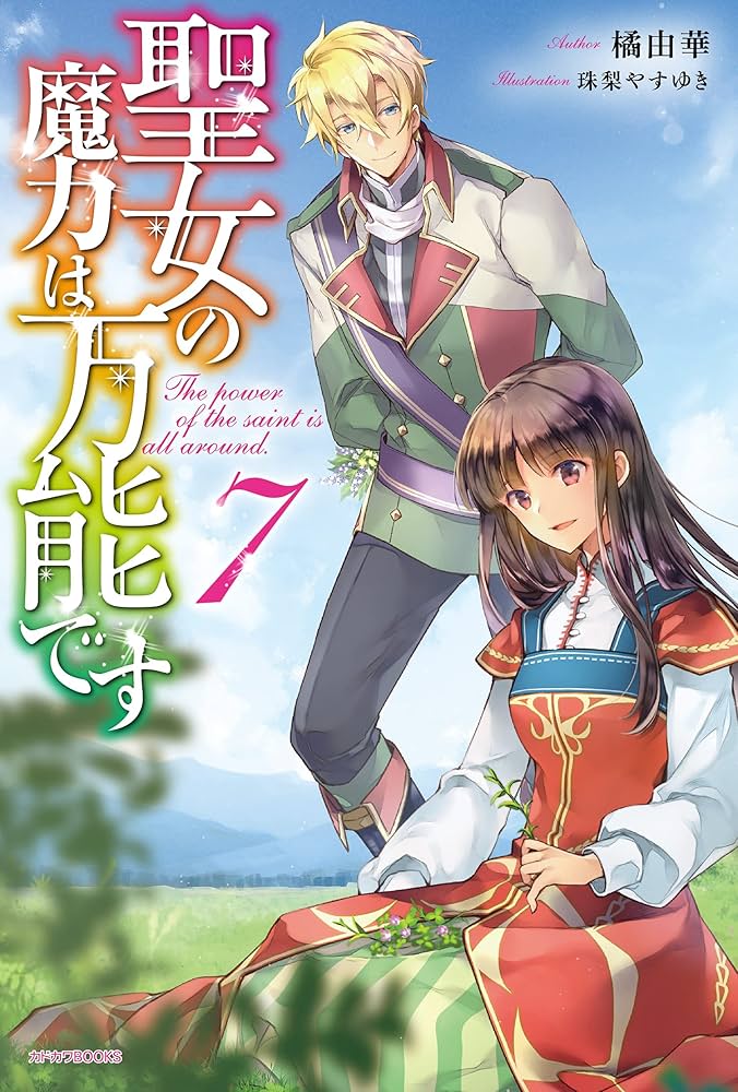 Amazon.co.jp: 聖女の魔力は万能です 7 (カドカワBOOKS) : 橘 由華, 珠