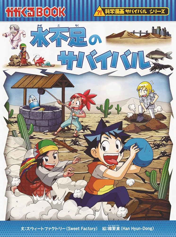 Amazon.co.jp: 水不足のサバイバル (科学漫画サバイバルシリーズ55