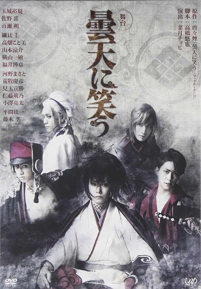 Amazon.co.jp: 舞台 曇天に笑う [DVD] : 玉城裕規, 佐野 岳, 百瀬 朔: DVD