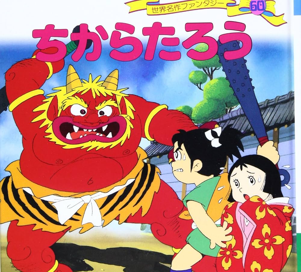 Amazon.co.jp: ちからたろう (世界名作ファンタジー60) : 平田 昭吾