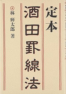 Amazon.co.jp: 林 輝太郎: 本、バイオグラフィー、最新アップデート