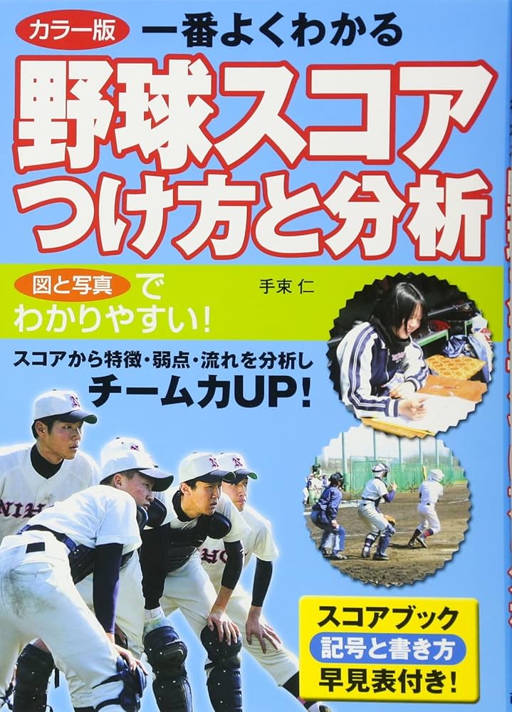 一番よくわかる野球スコアつけ方と分析 カラー版 | 手束 仁 |本 | 通販