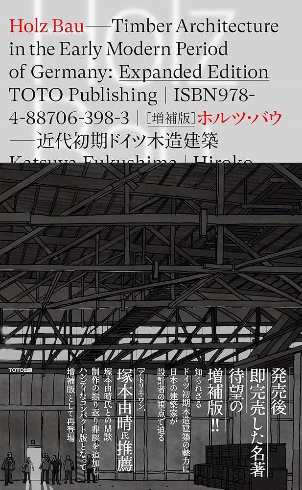 HOLZ BAU 増補版 ホルツ・バウ──近代初期ドイツ木造建築 | 福島 加津