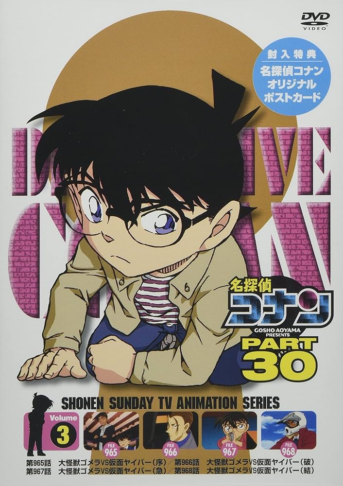 Amazon.co.jp: 名探偵コナン PART 30 Vol.3 [DVD] : 青山剛昌, 高山