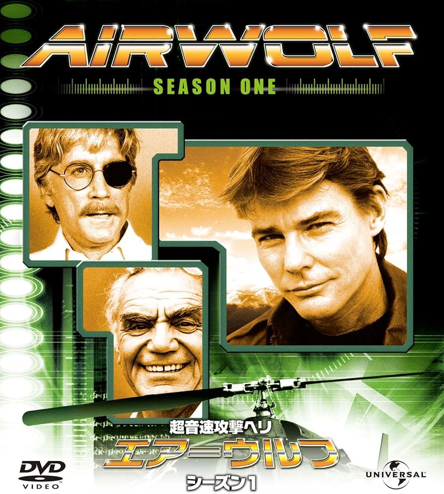 Amazon.co.jp: エアーウルフ シーズン 1 バリューパック [DVD