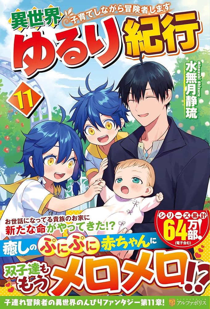 Amazon.co.jp: 異世界ゆるり紀行: 子育てしながら冒険者します (11