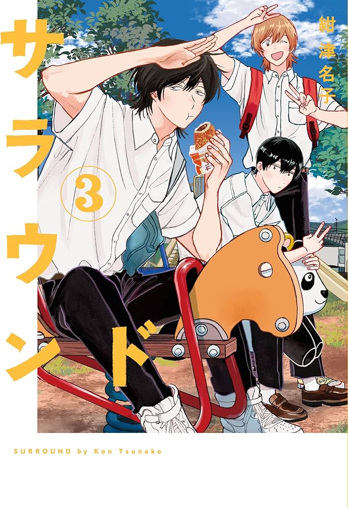 サラウンド 3 (トーチコミックス) | 紺 津名子 |本 | 通販 | Amazon