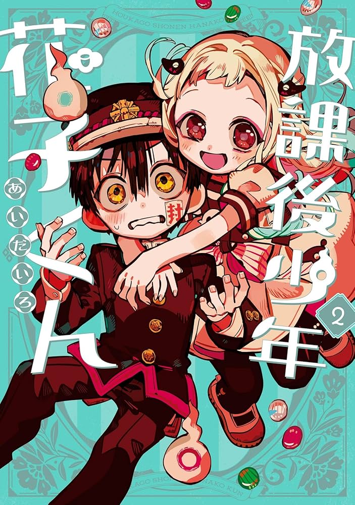 Amazon.co.jp: 放課後少年 花子くん 2巻 (デジタル版Gファンタジー