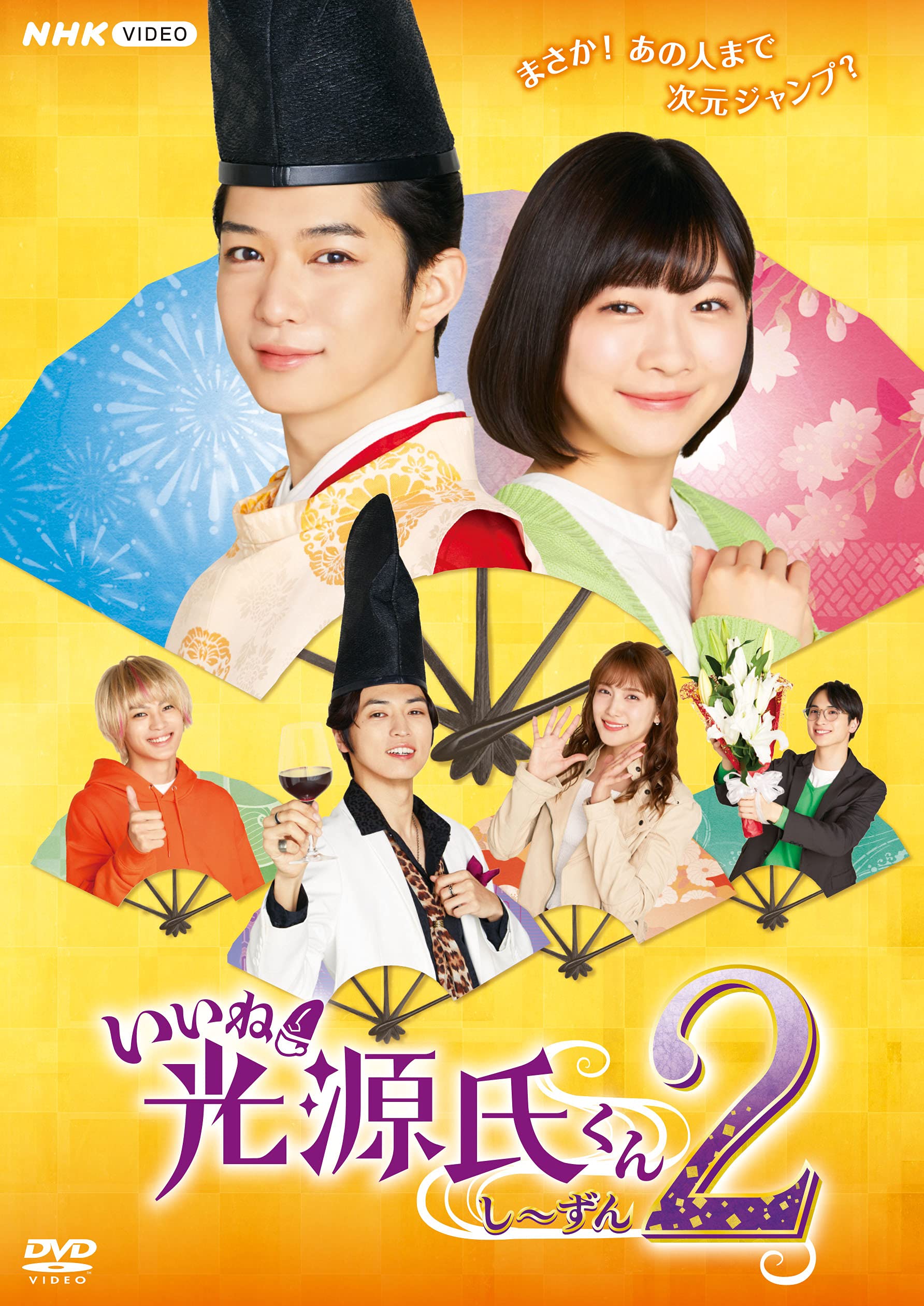Amazon.co.jp: いいね! 光源氏くん し~ずん2 [DVD] : 千葉雄大, 桐山漣
