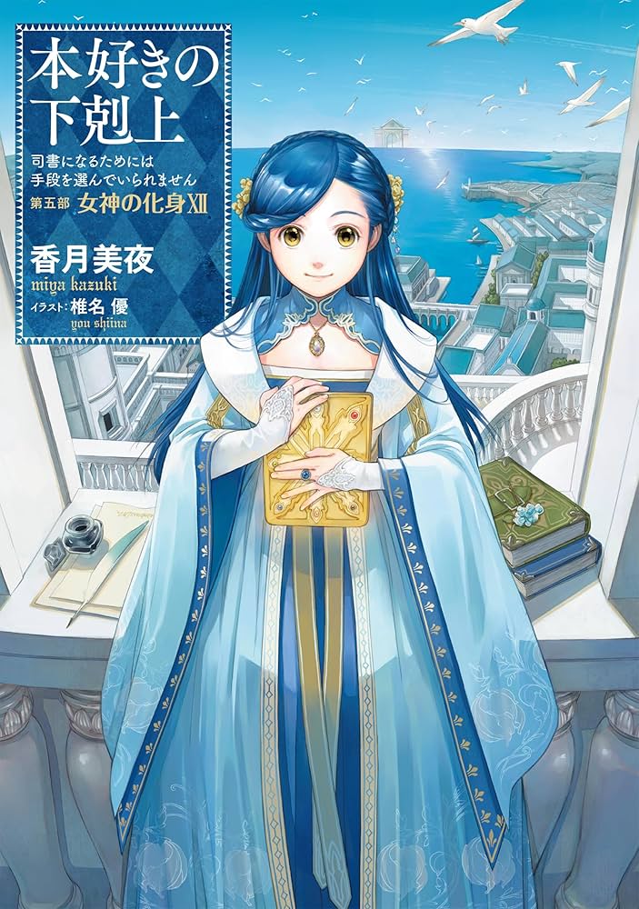 小説33巻】本好きの下剋上～司書になるためには手段を選んでいられませ