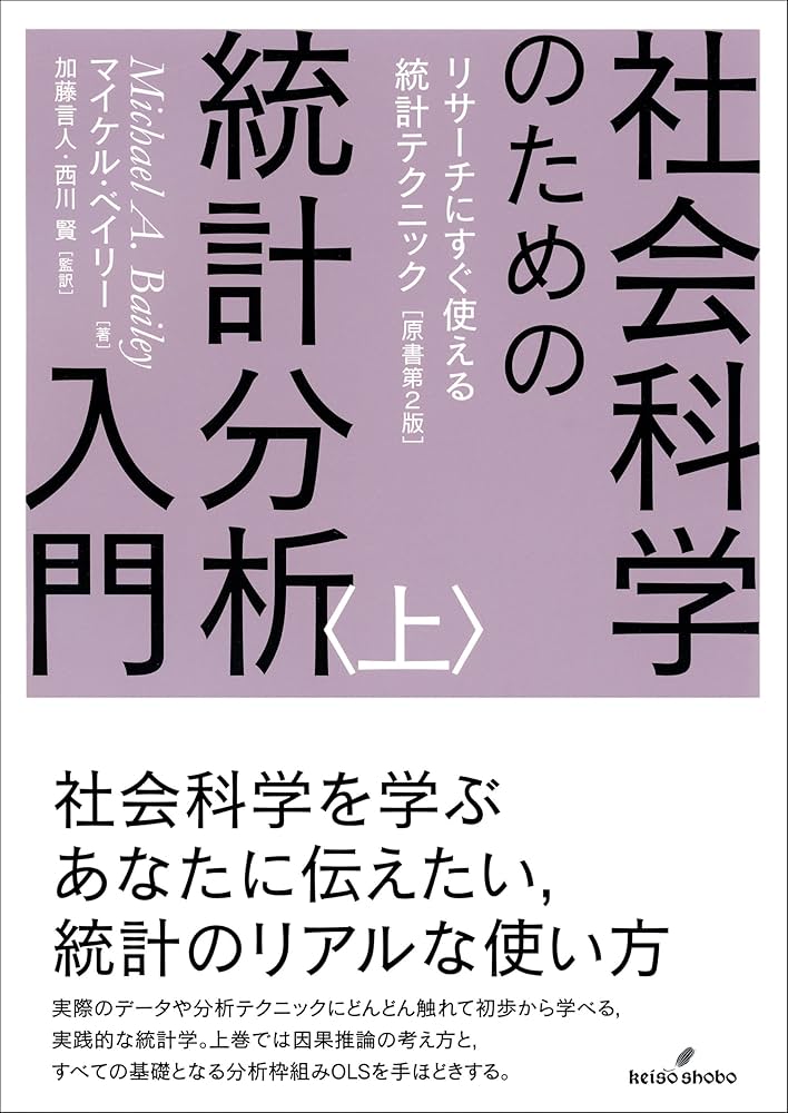 社会科学のための統計分析入門 上: リサーチにすぐ使える統計