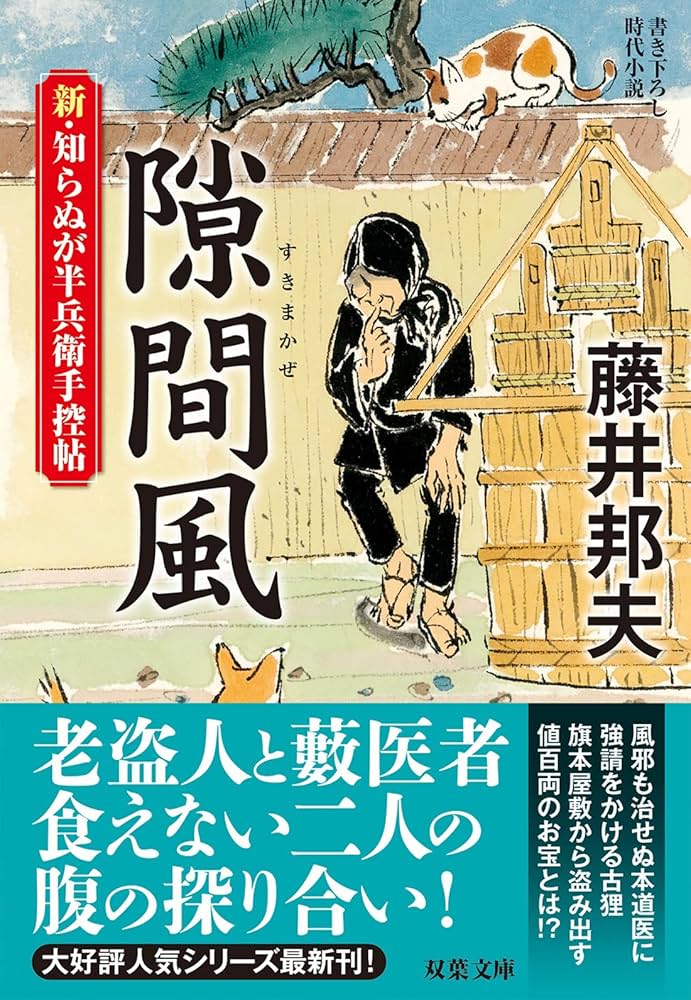 Amazon.co.jp: 新・知らぬが半兵衛手控帖(16) 隙間風 (双葉文庫