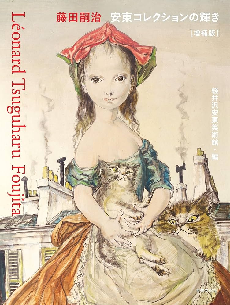 藤田嗣治 安東コレクションの輝き【増補版】 | 軽井沢安東美術館 |本