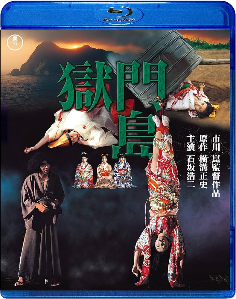 Amazon.co.jp: 獄門島 [Blu-ray] : 横溝正史, 市川崑, 石坂浩二: DVD