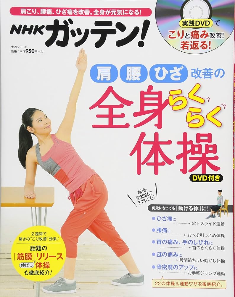 Amazon.co.jp: NHKガッテン! 「肩」「腰」「ひざ」改善の全身らくらく