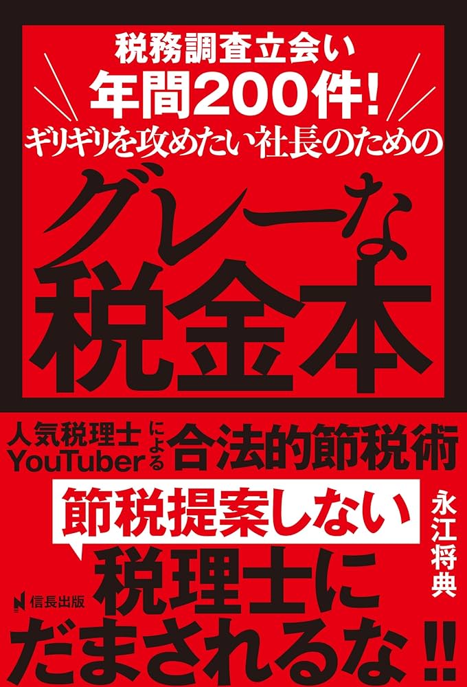 税務調査立会い年間200件!ギリギリを攻めたい社長のためのグレーな税金