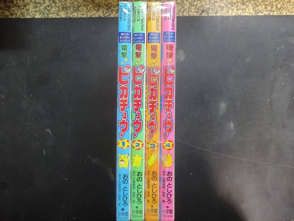 電撃!ピカチュウ コミック 1-4巻セット (てんとう虫コミックス