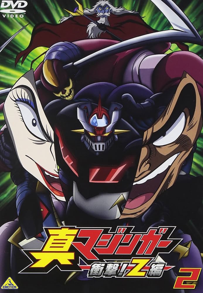 Amazon.co.jp: 真マジンガー 衝撃!Z編 2 [DVD] : 赤羽根健治, 本多陽子