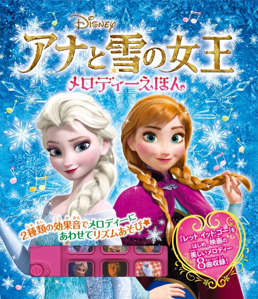 Amazon.co.jp: アナと雪の女王メロディーえほん (単行本) : 本