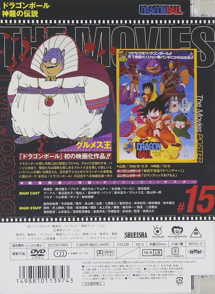 Amazon.co.jp: DRAGON BALL THE MOVIES #15 ドラゴンボール 神龍の伝説