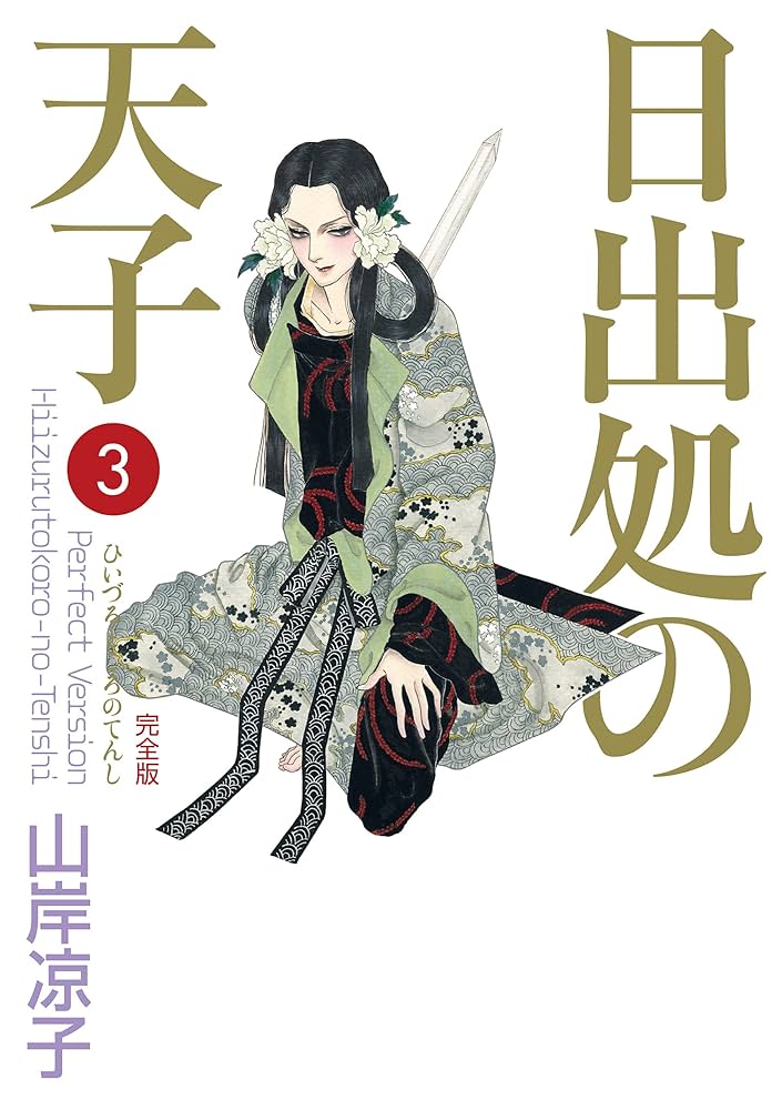 日出処の天子（完全版）3 | 山岸 凉子 | マンガ | Kindleストア | Amazon