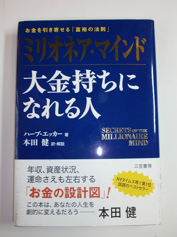 ミリオネア・マインド 大金持ちになれる人―お金を引き寄せる「富裕の