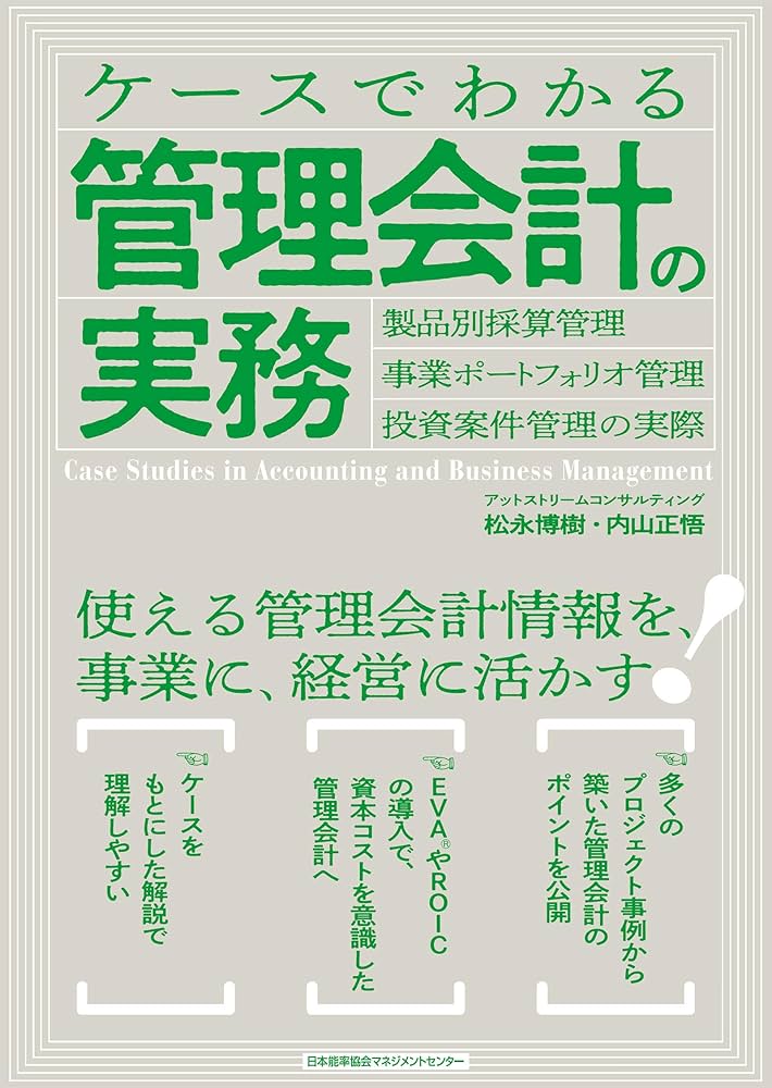 ケースでわかる管理会計の実務 製品別採算管理・事業ポートフォリオ