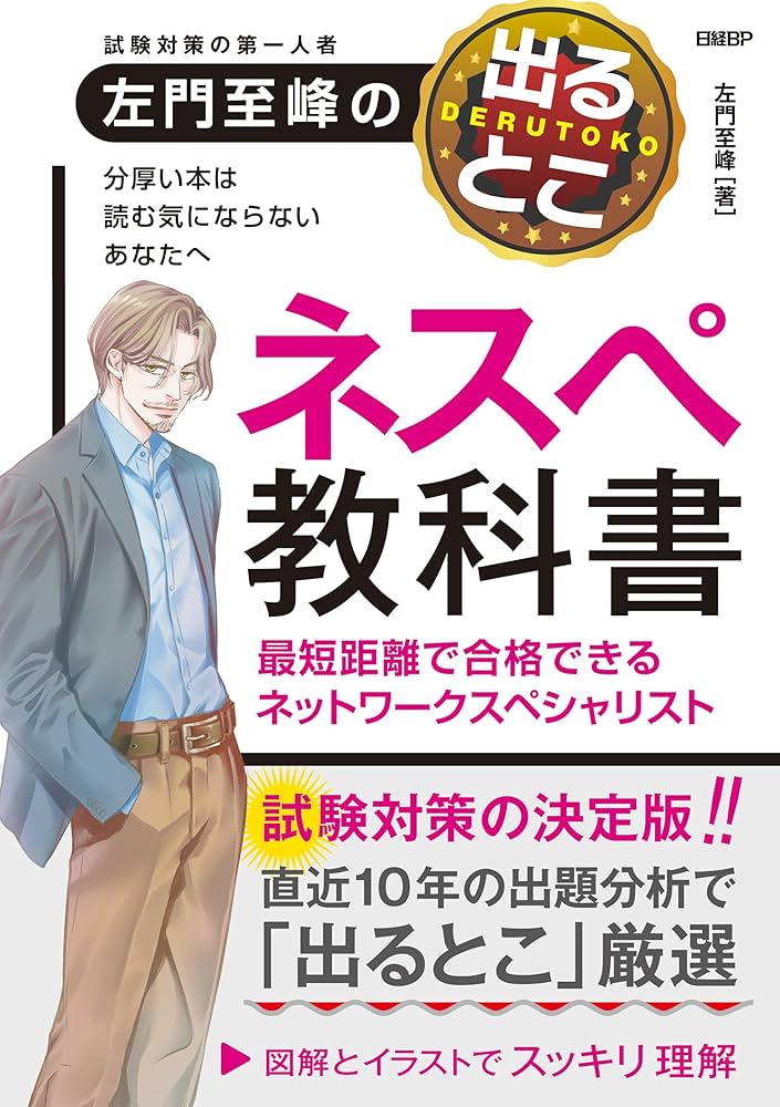 左門至峰の出るとこネスペ教科書 最短距離で合格できるネットワーク