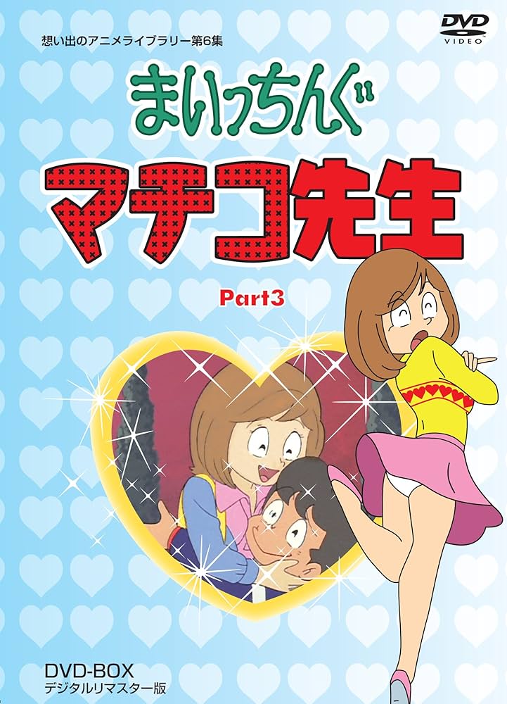 Amazon.co.jp: まいっちんぐマチコ先生 DVD-BOX PART3 デジタルリ