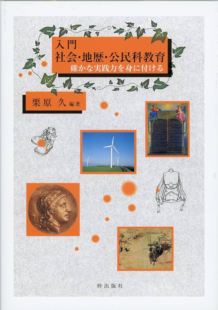 入門 社会・地歴・公民科教育――確かな実践力を身に付ける | 栗原 久