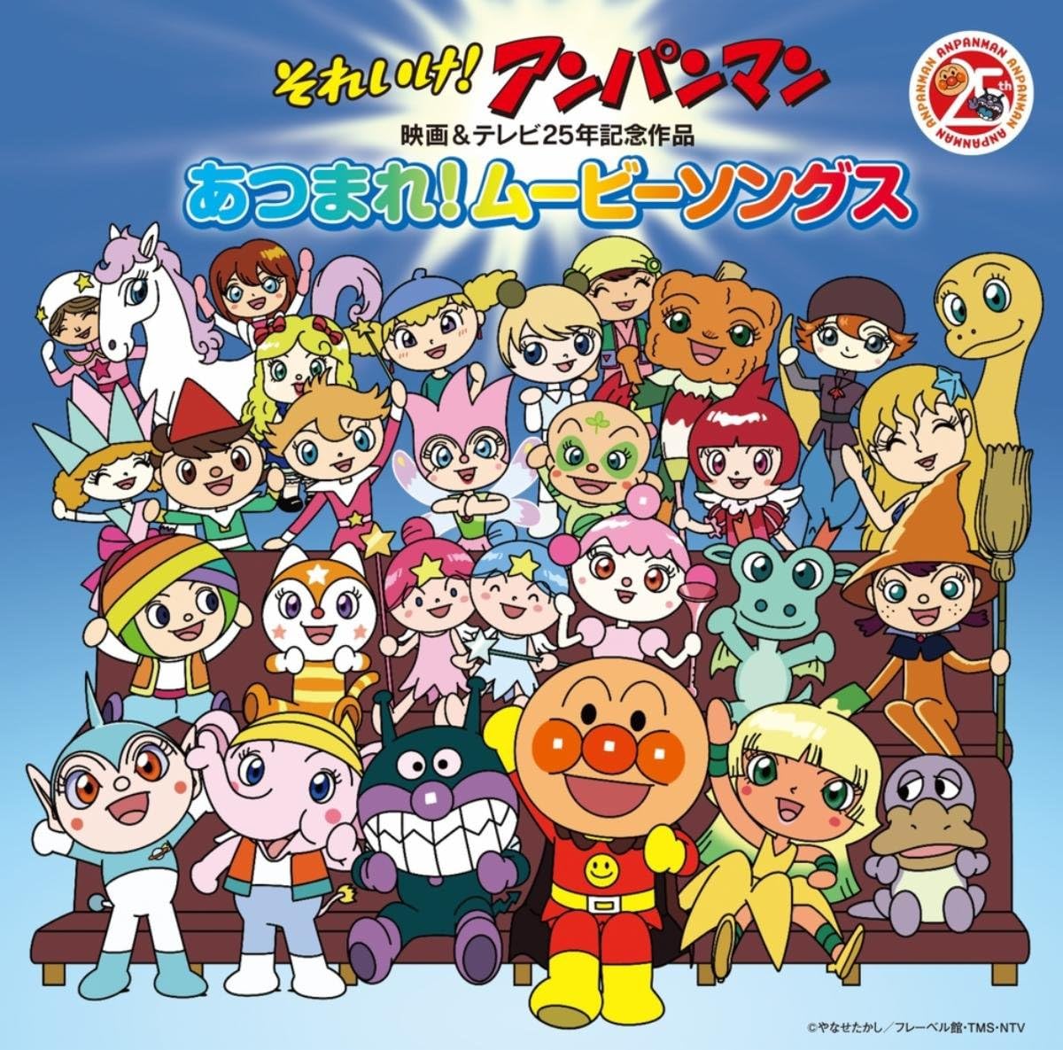 ドリーミングのそれいけ！アンパンマン映画&テレビ25年記念作品